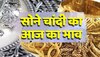 Gold Silver Price :  दिवाली आने से पहले बढ़ गए सोने के दाम 