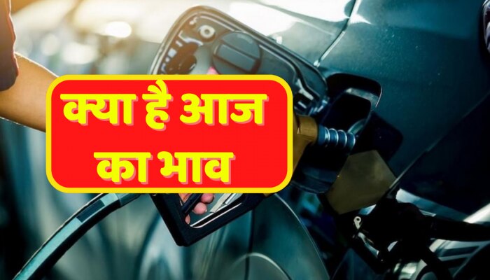 Petrol Diesel Price : क्या है आज पेट्रोल डीजल के दाम