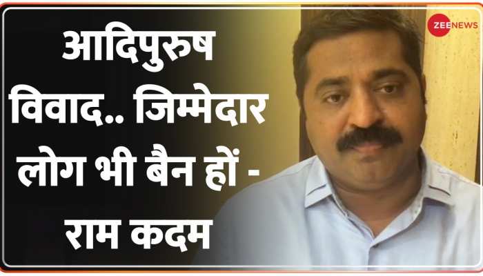 Adipurush Controversy: जिम्मेदार लोगों पर भी प्रतिबंध लगना चाहिए : राम कदम