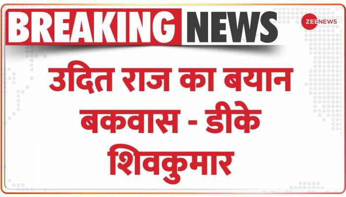 उदित राज का बयान बकवास :डीके शिवकुमार