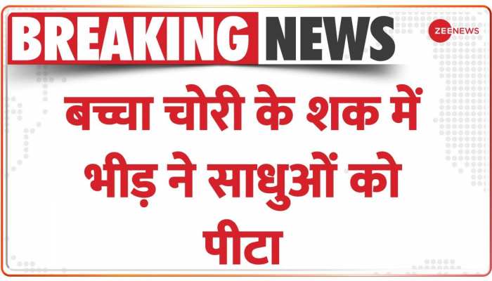 Chhattisgarh: भिलाई में बच्चा चोरी के शक में भीड़ ने साधुओं को पीटा