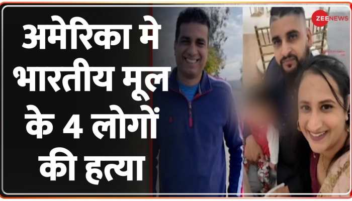 California: अमेरिका मे भारतीय मूल के 4 लोगों की हत्या