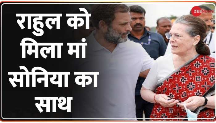 Bharat Jodo Yatra: राहुल गांधी को मिला सोनिया का साथ