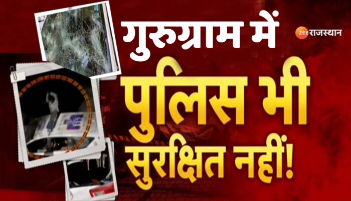 गुरुग्राम के भोंडसी में पुलिस पर बदमाशों ने बरसाए डंडे, देखिए ये Video