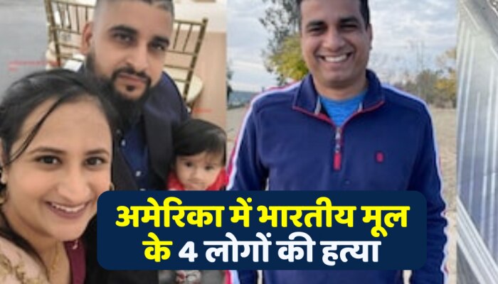 अमेरिका के कैलिफोर्निया में भारतीय मूल के 4 लोगों की अपहरण के बाद हत्या