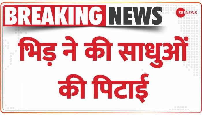 Chhattisgarh: दुर्ग में बच्चा चोरी के शक में साधुओं की पिटाई