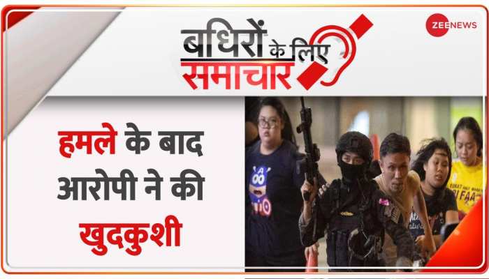Badhir News: थाईलैंड में शूटआउट में 35 की मौत