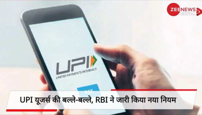 UPI यूजर्स की बल्ले-बल्ले, RBI ने जारी किया नया नियम