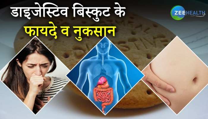 तेजी से बढ़ा रहा डाइजेस्टिव बिस्कुट का ट्रेंड, जानें इसके फायदे व नुकसान