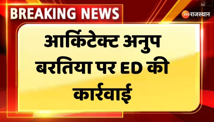 Jaipur News: आर्किटेक्ट अनूप बरतिया पर ED की कार्रवाई