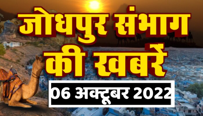 Jodhpur News : सीएम अशोक गहलोत जोधपुर में अपने पुराने मोहल्ले पहुंचे, देखिए जोधपुर संभाग की सारी बड़ी खबरें