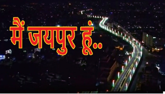मुंबई के बांद्रा वर्ली-सी लिंक के बाद पिंकसिटी का एलिवेटेड नहीं देखा, तो क्या देखा..
