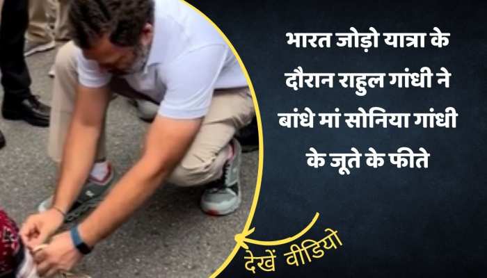 भारत जोड़ो यात्रा के दौरान राहुल गांधी ने बांधे मां सोनिया गांधी के जूते के फीते