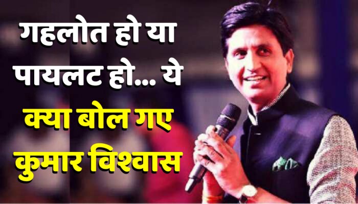 राजस्थान आते ही गहलोत पायलट पर क्या बोले कुमार विश्वास