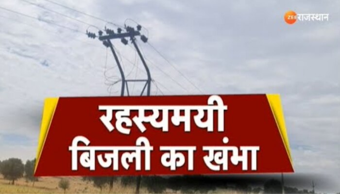 राजस्थान के चूरू में खंभा बना रहस्य, रहस्यमयी बिजली के खंभे का क्या है राज़ ?