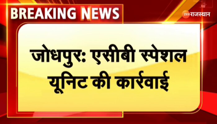 जोधपुर में ACB टीम ने शिक्षा विभाग के प्रशासनिक अधिकारी और दलाल रिश्वत लेत ट्रैप