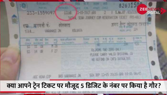 ट्रेन टिकट पर लिखा 5 डिजिट का यह नंबर देता है कई बड़ी जानकारियां, जान लीजिए फायदे में रहेंगे