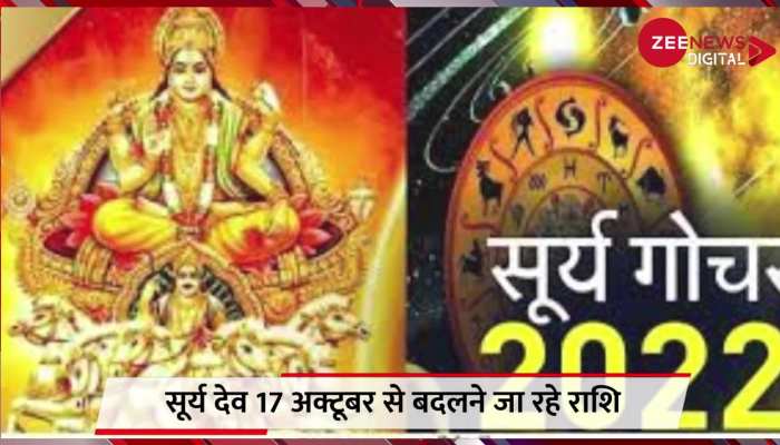 ग्रहों के राजा सूर्य देव 17 अक्टूबर से बदलने जा रहे हैं अपनी राशि, दिवाली पर इन 3 राशियों की भरेंगे झोली
