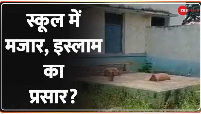 Madhya Pradesh: मुस्लिम प्रिंसिपल ने सरकारी स्कूल में बना दी मजार