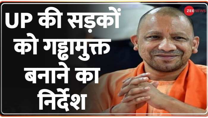 Yogi Adityanath: UP की सभी सड़कों को गड्ढामुक्त बनाने का निर्देश