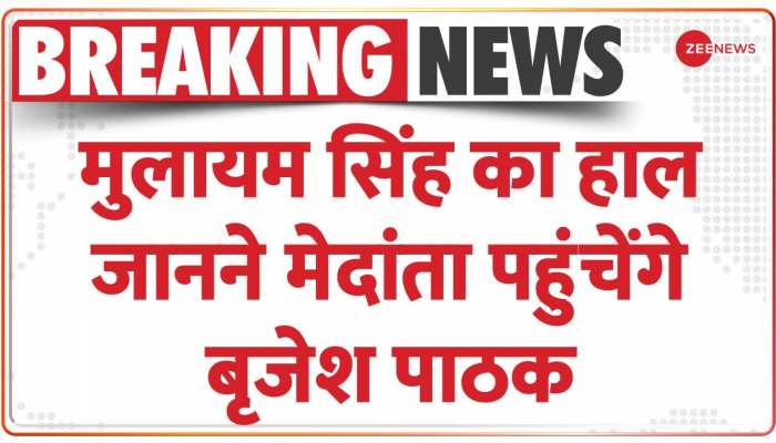 मुलायम सिंह का हाल जानने मेदांता पहुंचेंगे बृजेश पाठक
