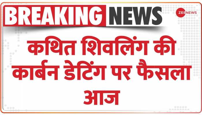 Gyanvapi Masjid: कथित शिवलिंग की कार्बन डेटिंग पर फैसला आज