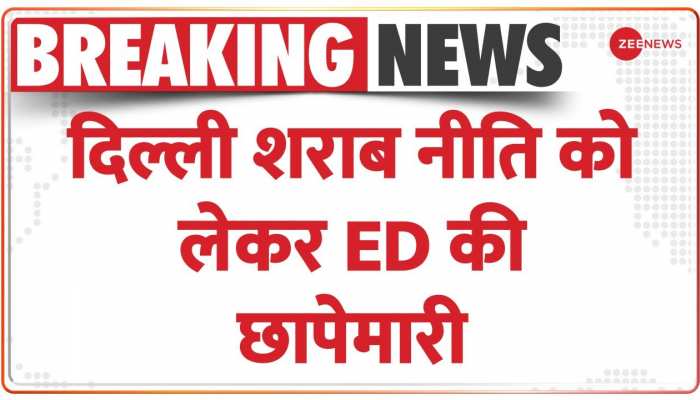 दिल्ली शराब नीति को लेकर ED की छापेमारी
