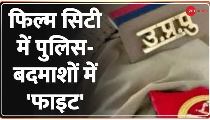 Noida: फिल्म सिटी में पुलिस-बदमाशों में 'फाइट'