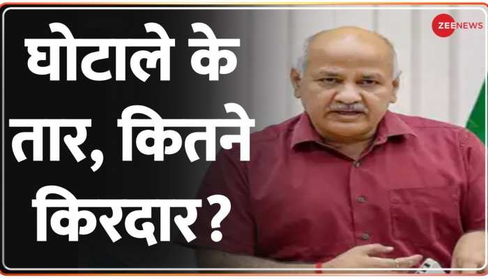 Delhi Liquor Policy : घोटाले के तार, कितने किरदार?