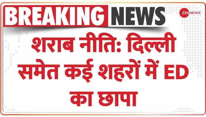 Delhi News: दिल्ली शराब नीति को लेकर ED की छापेमारी