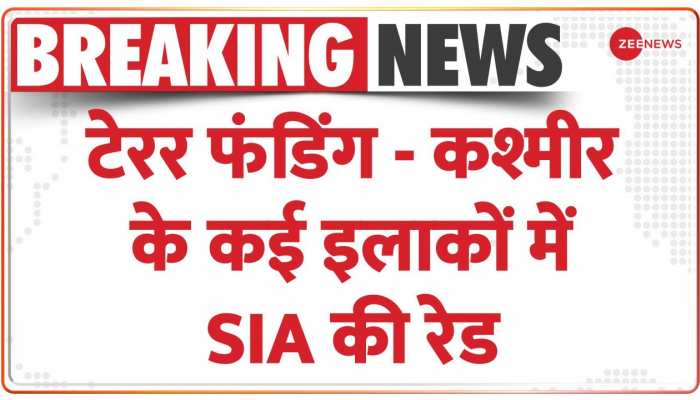 Terror Funding: कश्मीर के कई इलाकों में SIA की रेड