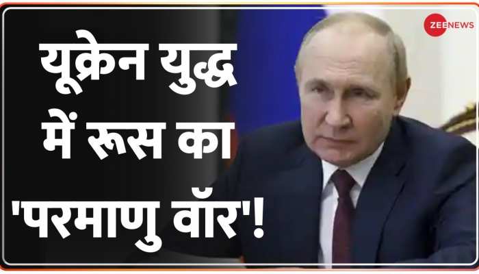 World News: यूक्रेन युद्ध में रूस का 'परमाणु वॉर'!