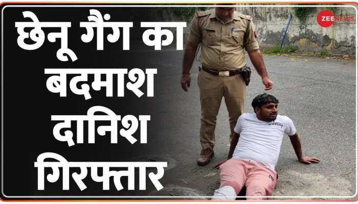 Speed News: छेनू गैंग का बदमाश दानिश गिरफ्तार