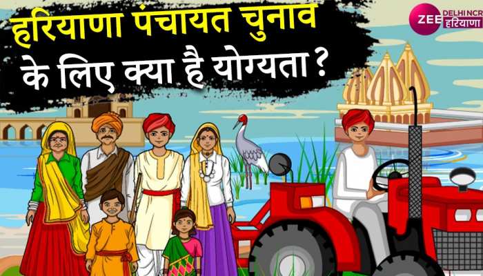 Haryana Panchayat Chunav 2022 लड़ने के लिए कितना पढ़ा-लिखा होना चाहिए उम्मीदवार?