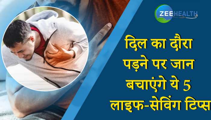 दिल का दौरा पड़ने पर न हों पैनिक, इन 5 तरीकों से बचा सकते हैं मरीज की जान