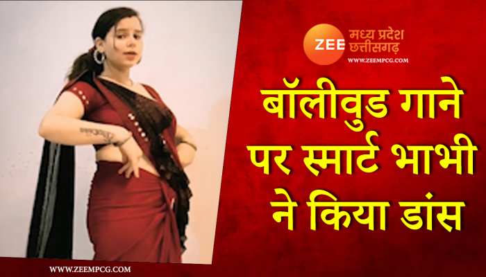 बॉलीवुड गाने पर भाभी ने किया ऐसा डांस, वीडियो हुआ वायरल