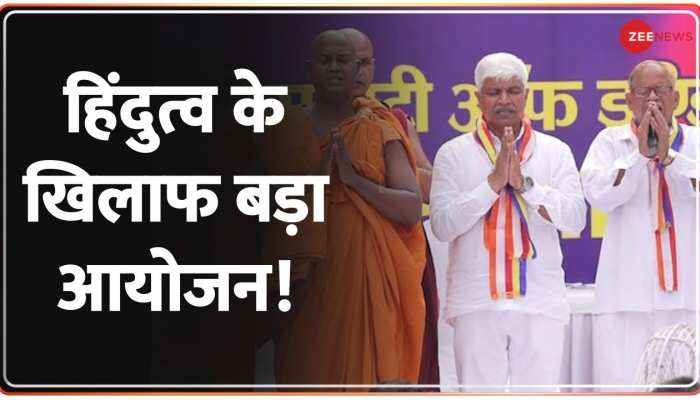 दिल्ली में हिंदुत्व के खिलाफ बड़ा आयोजन!