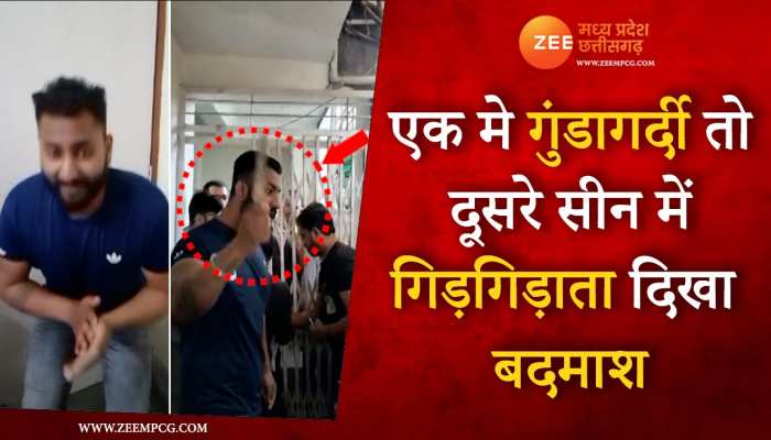 एक में गुंडागर्दी तो दूसरे में गिड़गिड़ाता नजर आया बदमाश