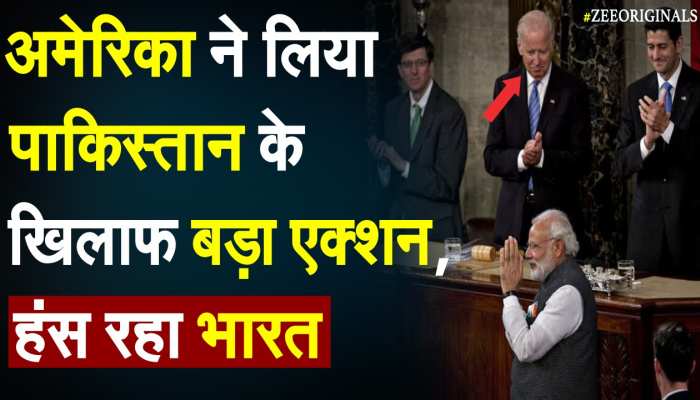 America ने लिया Pakistan के खिलाफ बड़ा एक्शन, हंस रहा भारत