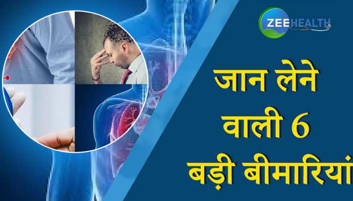WHO ने इन टॉप 6 बीमारियों को बताया 'मौत' की बीमारी, देखें वीडियो