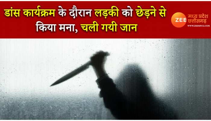 डांस प्रोग्राम में लड़की को छेड़ने से किया मना, रोकने वाला का कर दिया कत्ल