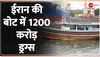 Zee Top 10: ईरान की बोट में 1200 करोड़ ड्रग्स