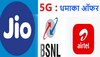 5G In India: जियो, एयरटेल और BSNL ने 5G सर्विस लॉन्च करने का किया ऐलान, ये हैं ऑफर्स