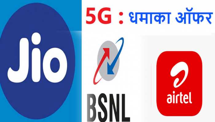 5G In India: जियो, एयरटेल और BSNL ने 5G सर्विस लॉन्च करने का किया ऐलान, ये हैं ऑफर्स