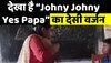 Johny Johny Yes Papa को देसी अंदाज में पढ़ा रही टीचर, वीडियो हुआ वायरल