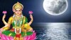 Purnima: शरद पूर्णिमा पर करें ये महाउपाय, मां लक्ष्मी करेंगी धन और अमृत की वर्षा