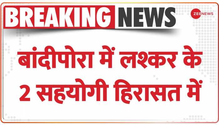 सुरक्षाबलों ने बांदीपोरा में लश्कर के 2 सहयोगियों को लिया हिरासत में