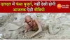 Man Stucked In Swamp: नदी से पानी लेने गया बुजुर्ग दलदल में फंसा, देखिए फिर क्या हुआ