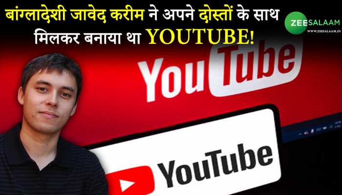 बांग्लादेशी जावेद करीम ने अपने दोस्तों के साथ मिलकर बनाया था Youtube!