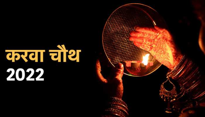 Karwa Chauth 2022: करवा चौथ पर बेहद शुभ संयोग! इस मुहूर्त में करें पूजा,  चमक जाएगा पति-पत्‍नी का भाग्‍य | Karwa Chauth 2022 par shubh sanyog date  time chandrodaya samay vrat puja
